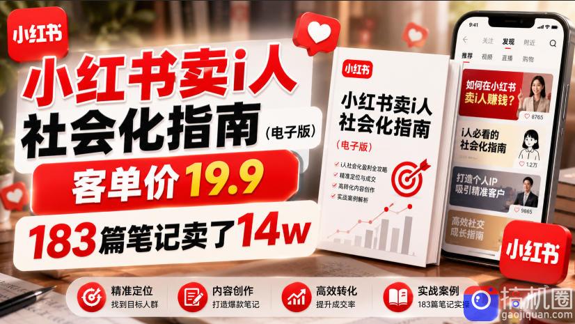小红书卖I人社会化指南(电子版),客单价19.9,183篇笔记卖了14w!