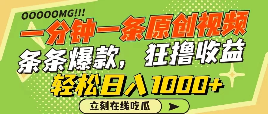 一分钟一条原创作品，条条爆款，狂撸各大平台，轻松日入1000 