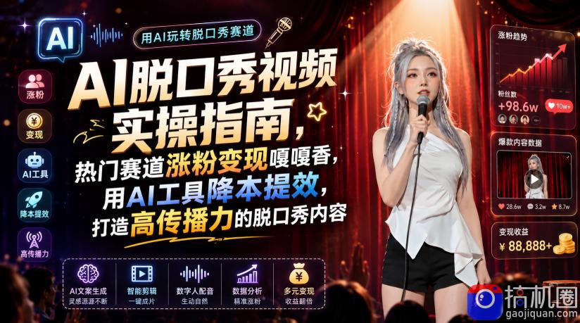 AI脱口秀视频实操指南，热门赛道涨粉变现嘎嘎香，用AI工具降本提效，打造高传播力的脱口秀内容