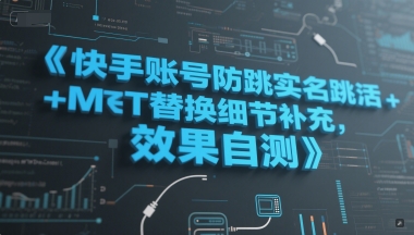 快手账号防跳实名跳激活注册方式 MT替换细节补充，效果自测