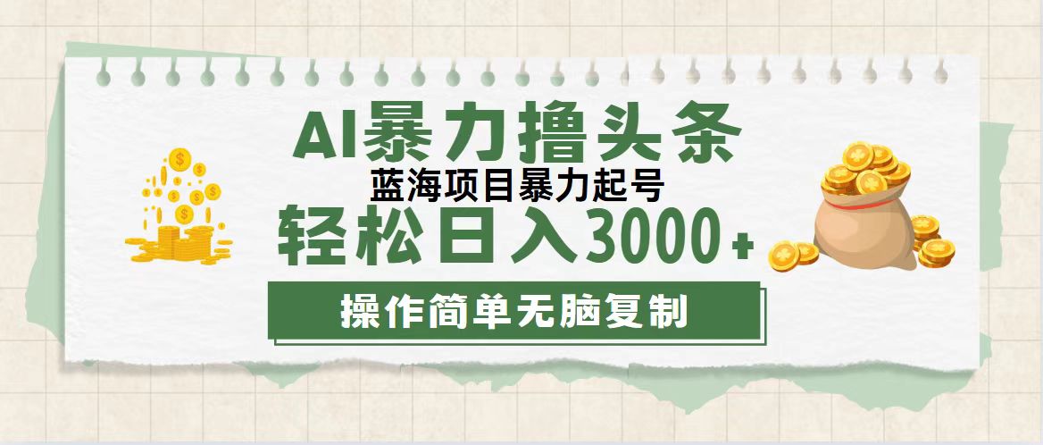 （12122期）最新玩法AI暴力撸头条，零基础也可轻松日入3000 ，当天起号，第二天见…