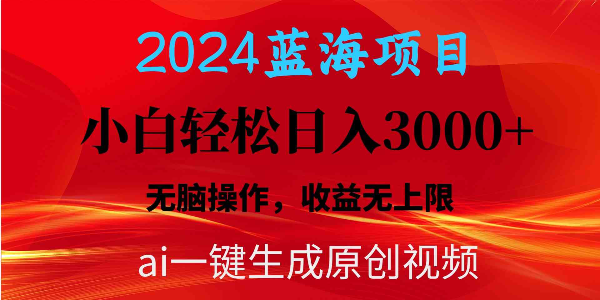 （10164期）2024蓝海项目用ai一键生成爆款视频轻松日入3000 ，小白无脑操作，收益无.