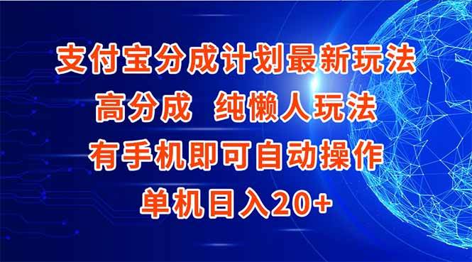 （15108期）支付宝分成计划最新玩法，高成分 纯懒人玩法，有手机即可操作 单机日入20 