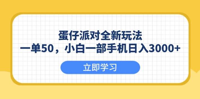 （13966期）蛋仔派对全新玩法，一单50，小白一部手机日入3000 