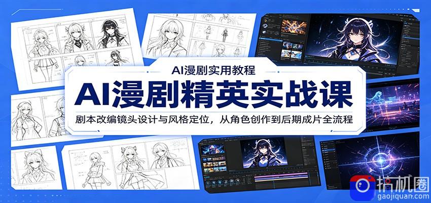 AI漫剧精英实战课：剧本改编镜头设计与风格定位，从角色创作到后期成片全流程