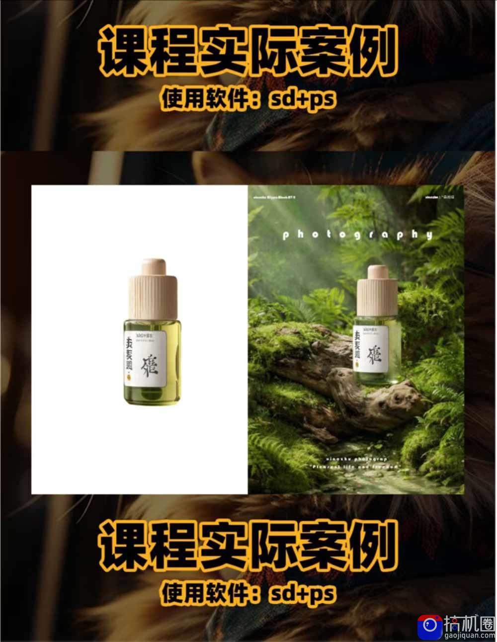 AI电商人像摄影实战课·SD多端部署｜MJ完整教学｜家电护肤家具商品图人像写真全案例