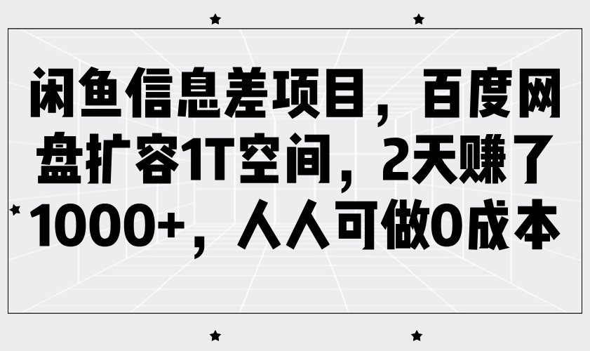 闲鱼信息差项目，百度网盘扩容1T空间，2天赚了1000 ，人人可做0成本