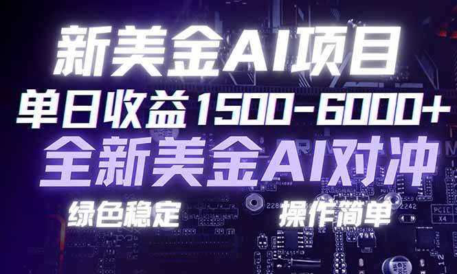 （17140期）日赚1500-6000 ，新美金 AI 对冲项目，合规稳定，小白易上手，创业副业优选，可复制放大