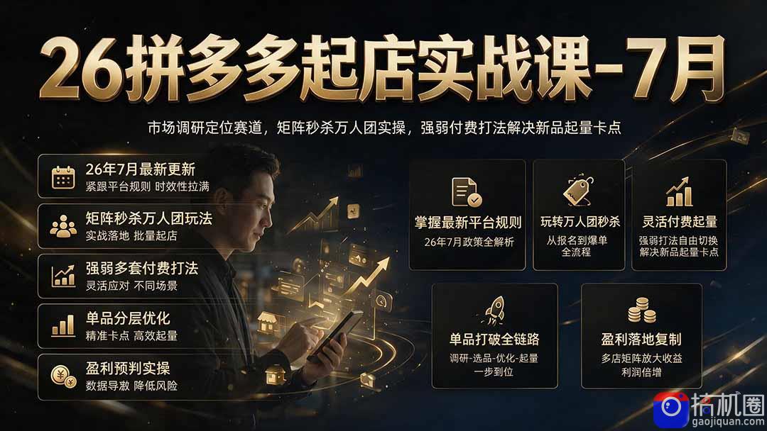 26拼多多起店实战课-7月｜市场调研定位赛道，矩阵秒杀万人团实操，强弱付费打法解决新品起量卡点