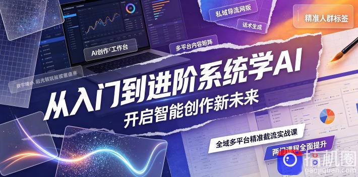 从入门到进阶系统学AI，开启智能创作新未来，两门课程，全面提升你的AI创作能力