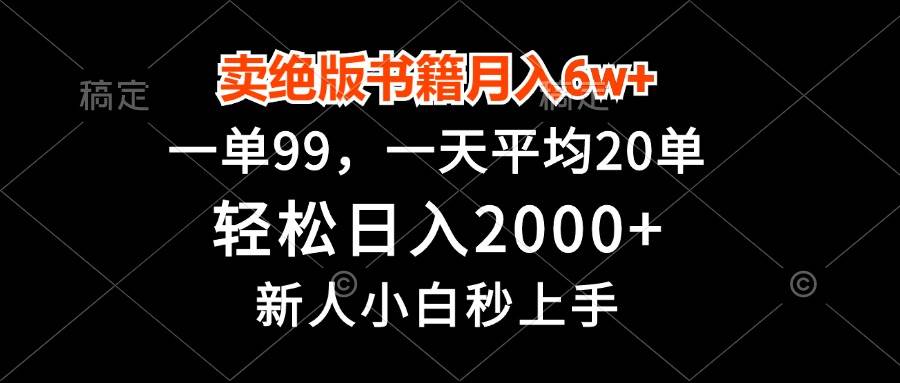 （13254期）卖绝版书籍月入6w ，一单99，轻松日入2000 ，新人小白秒上手
