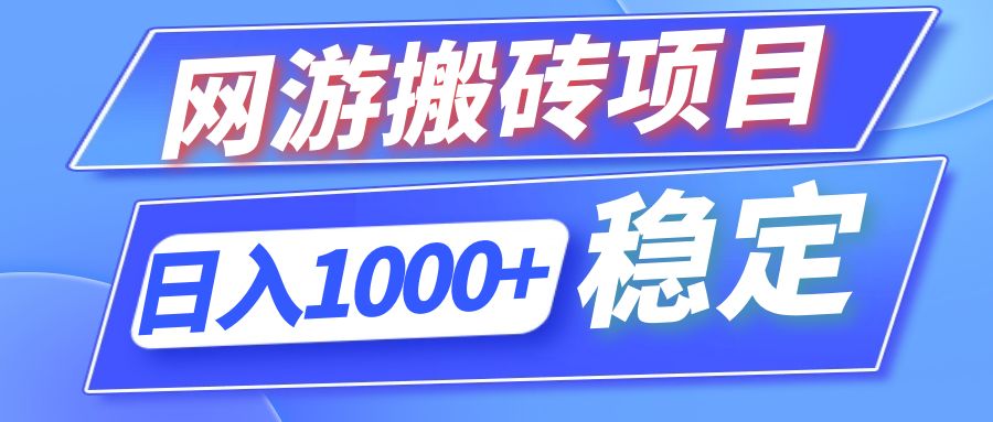 （12138期）全自动网游搬砖项目，日入1000  可多号操作
