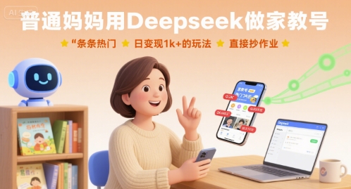 普通妈妈用Deepseek做家教号,条条热门,日变现1k 的玩法,直接抄作业