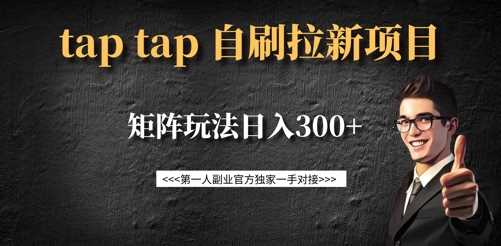 taptap拉新自刷项目，一个新用户14元，矩阵玩法日入300 