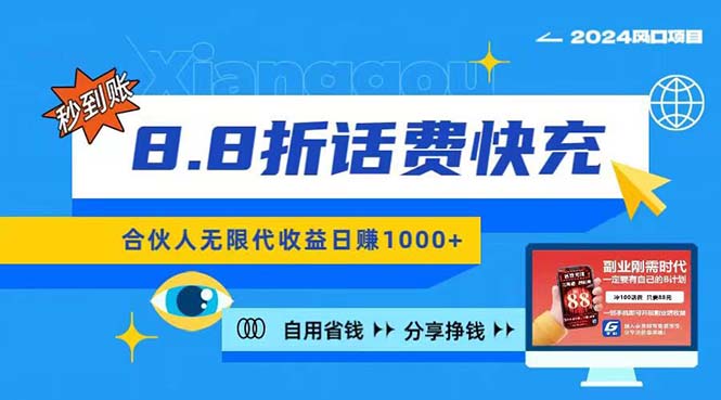 （11106期）2024最佳副业项目，话费8.8折充值，全网通秒到账，日入1000 ，昨天刚上…