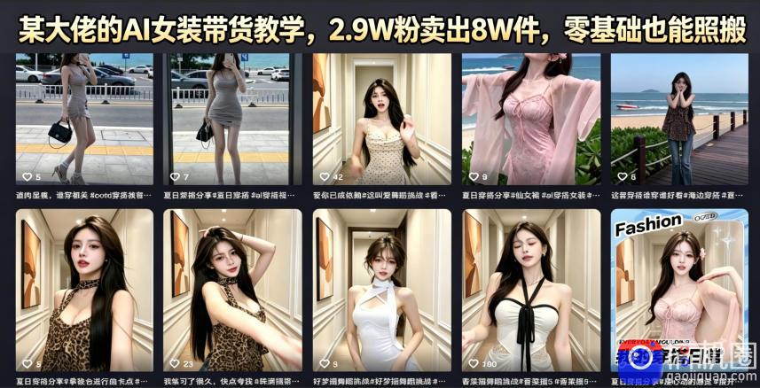 某大佬的AI女装带货教学，2.9W粉卖出8W件，零基础也能照搬