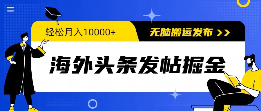 海外头条发帖掘金，轻松月入10000 ，无脑搬运发布，新手小白无门槛