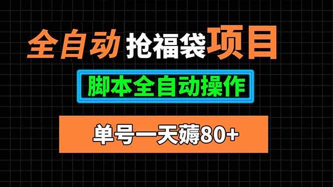 （15697期）全自动抢福袋项目，单号一天80 脚本全自动操作