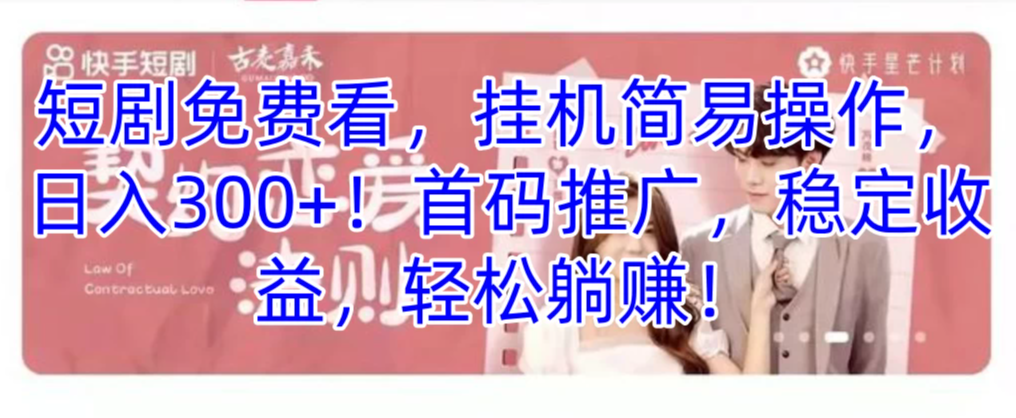 短剧免费看，挂机简易操作，日入300 ！首码推广，稳定收益，轻松躺赚！