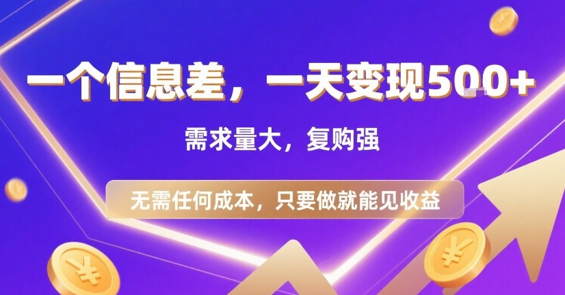 一个信息差，一天变现5张 ，需求量大，复购强，无需任何成本，只要做就能见收益【揭秘】
