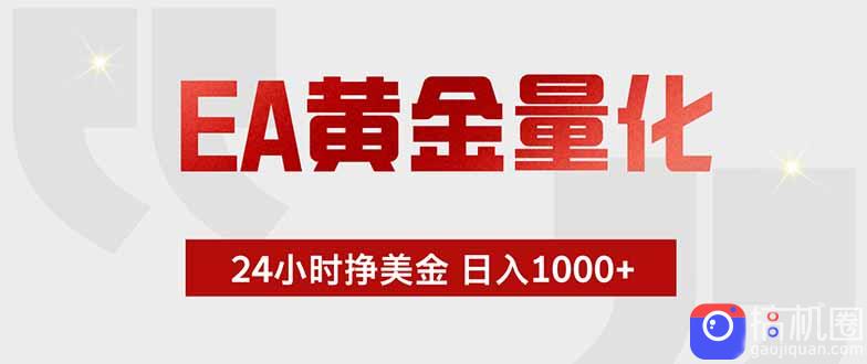 EA黄金量化 ,全天候挣美金,小白易操作,日入1000