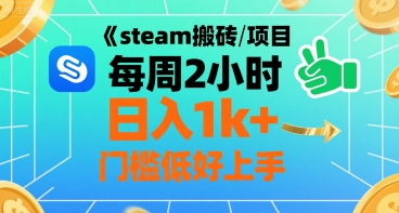 steam搬砖项目每周2小时日入1k 收益核心玩法，手把手教你，门槛低好上手