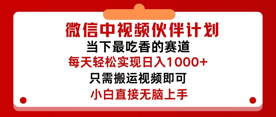 （12017期）微信中视频伙伴计划，仅靠搬运就能轻松实现日入500 ，关键操作还简单，…