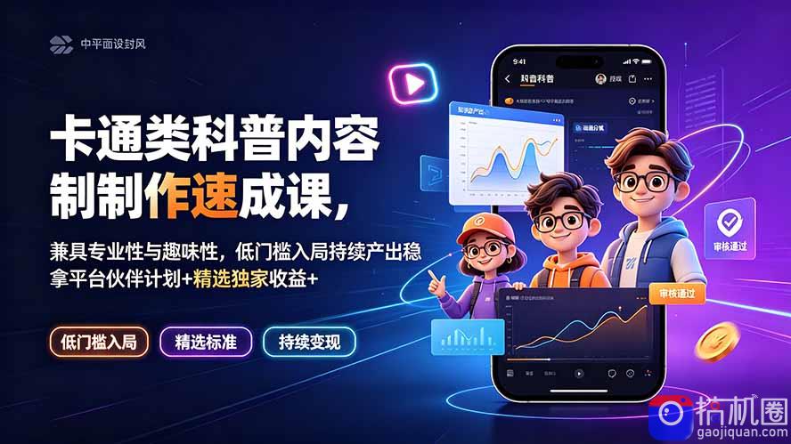 卡通类科普内容制作速成课,兼具专业性与趣味性,低门槛入局持续产出稳拿平台伙伴计划 精选独家收益