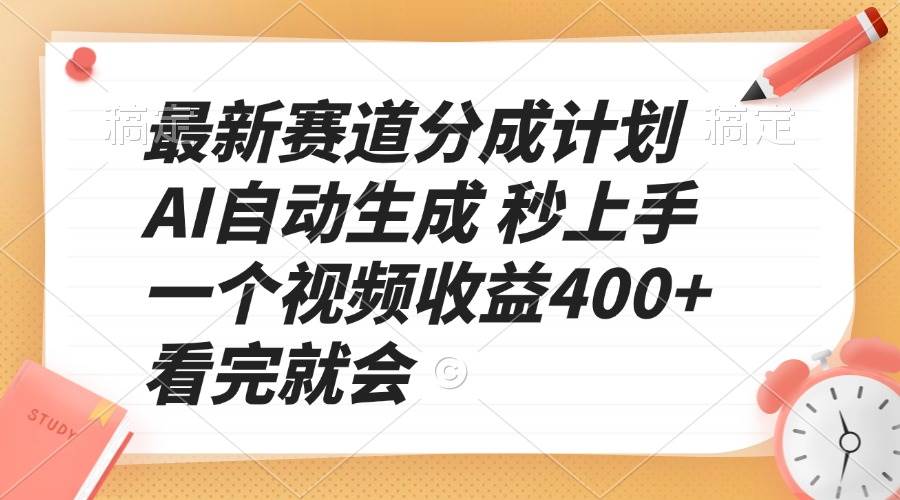 （13924期）最新赛道分成计划 AI自动生成 秒上手 一个视频收益400  看完就会