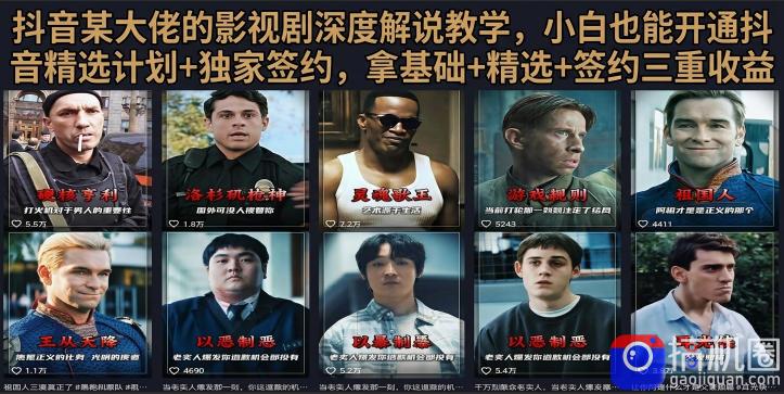 抖音58W粉丝博主荧幕春秋影视解说教程，零基础搞定影视解说完整成片