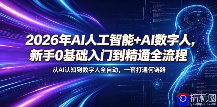 2026年AI人工智能 AI数字人，新手0基础入门到精通全流程，从AI认知到数字人全自动，一套打通全链路