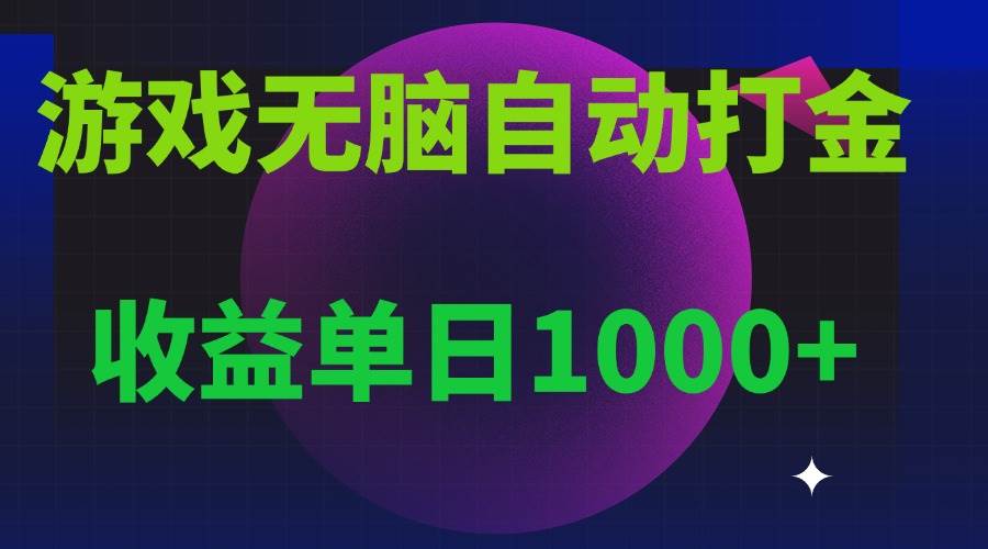 （13629期）无脑自动搬砖游戏，收益单日1000  可多号操作