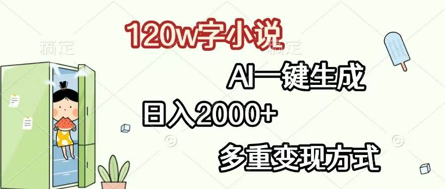 （13485期）120w字小说，AI一键生成，日入2000 ，多重变现方式