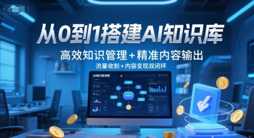 从0到1搭建AI知识库，高效知识管理 精准内容输出，流量收割 内容变现双闭环