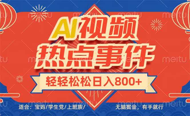 （14094期）头条AI视频热点事件， 无脑掘金，有手就行，轻轻松松日入600 