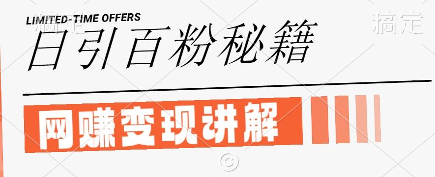 最新闲鱼引流创业粉，日引100 ，网创项目虚变现讲解【揭秘】