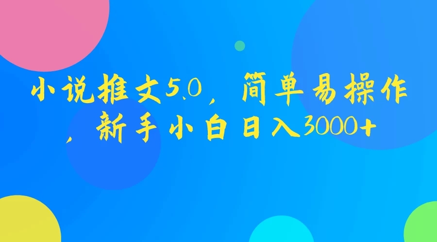 小说推文5.0，简单易操作，新手小白日入3000 