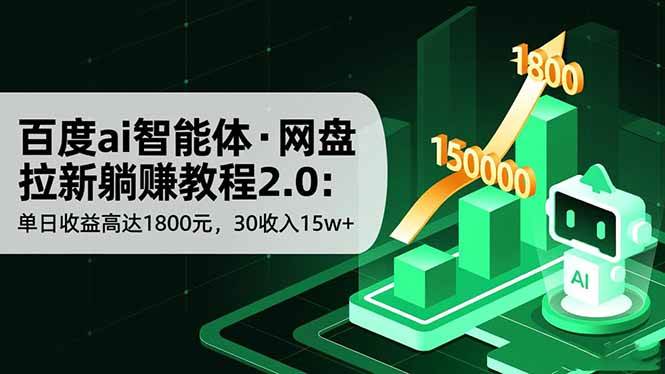 （16565期）百度ai智能体·网盘拉新躺赚教程2.0：单日收益高达1800元，30收入15w 