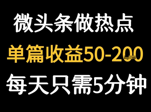 用DeepSeek写热点新闻做微头条 1分钟1条日收益2张