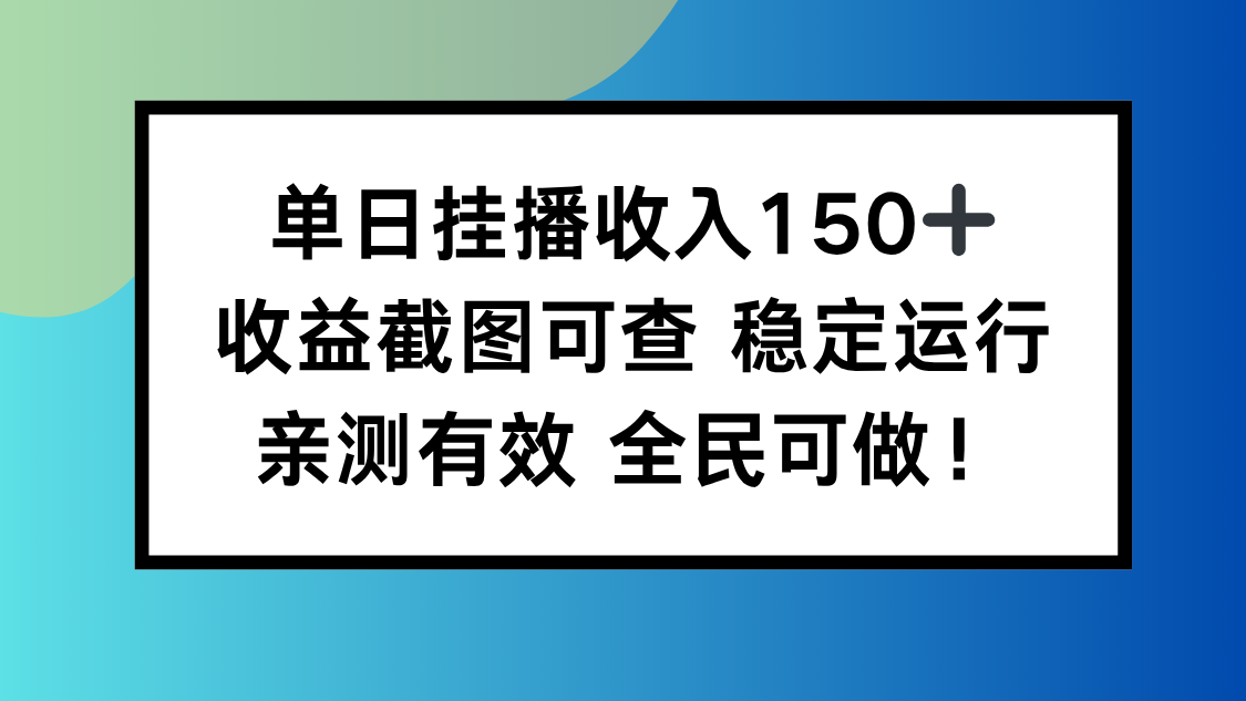 单日挂播收入150 ，收益截图可查 稳定运行，全民可做!