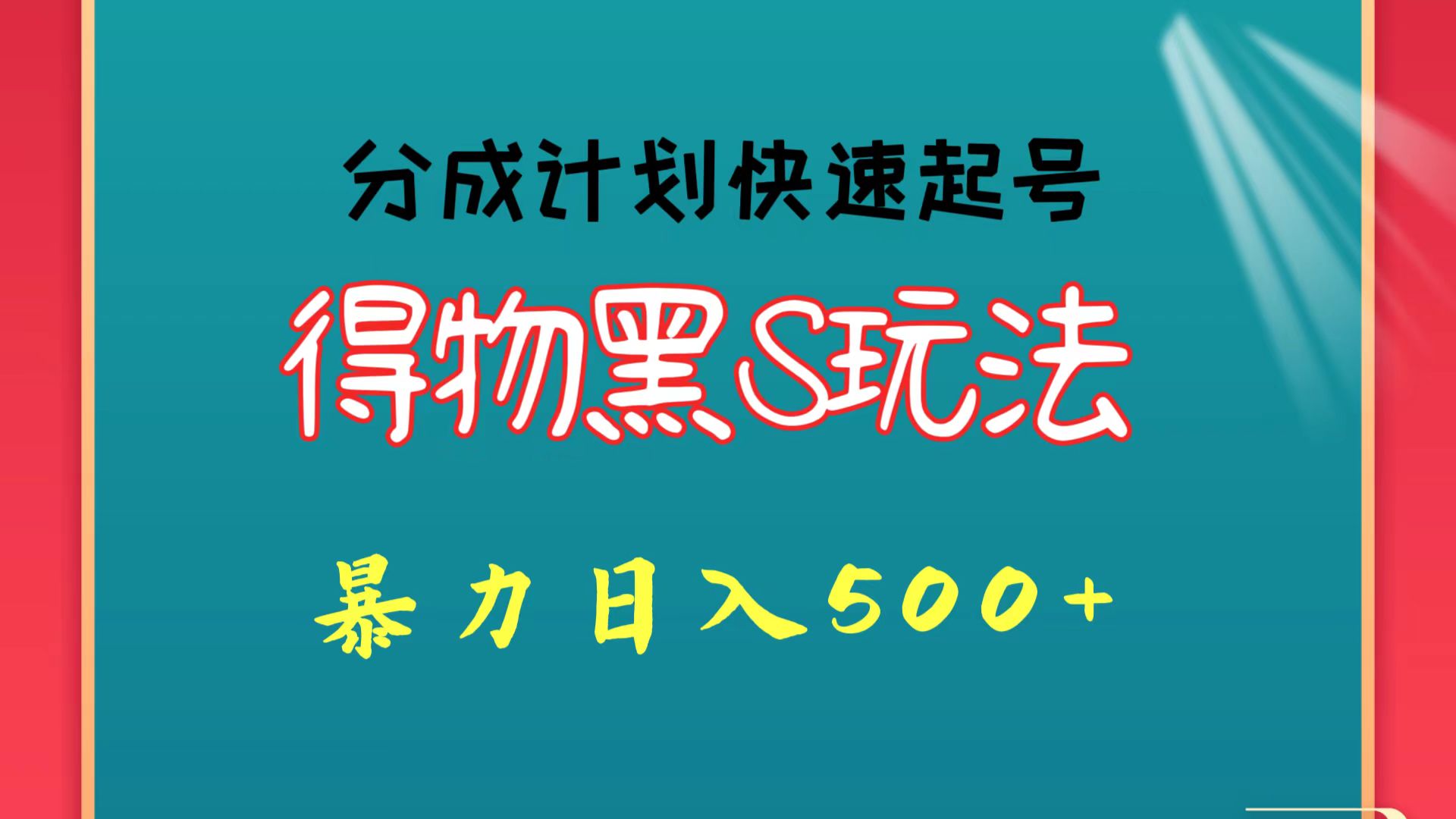 得物黑S玩法 分成计划起号迅速 暴力日入500 
