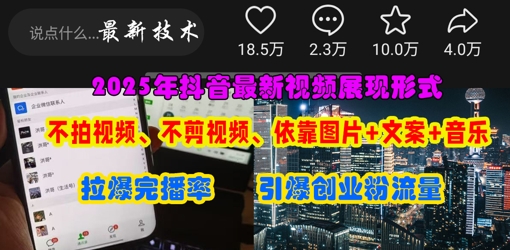 抖音最新视频展现形式,不拍视频、不剪视频、依靠图片 文案助推热门,引爆创业粉