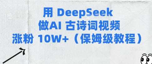 用Deepseek做AI古诗词视频涨粉10W (保姆级教程)
