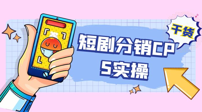 全新短剧全新升级玩法，短剧分销 cps 项目实操教学，多方式变现让你轻松赚收益