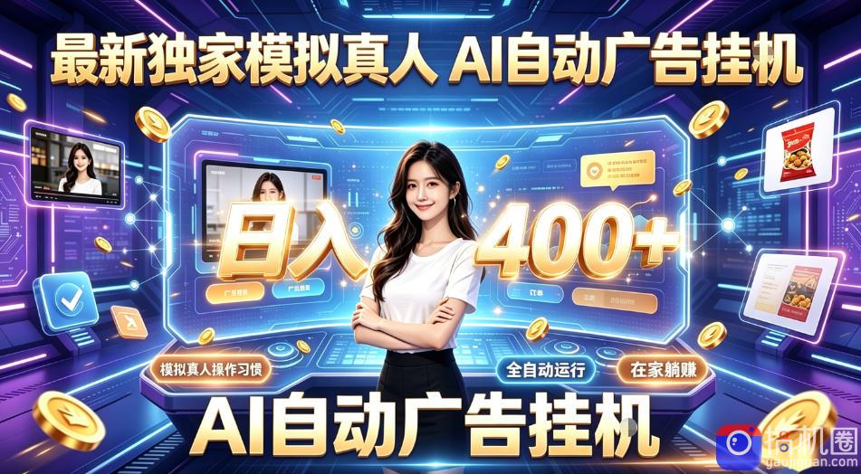最新独家模拟真人，AI自动挂号挂G，日入400 ，全程全自动运行，无需人工【揭秘】