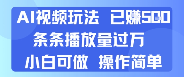 AI视频玩法 已挣5张 条条播放量过万 小白可做 操作简单