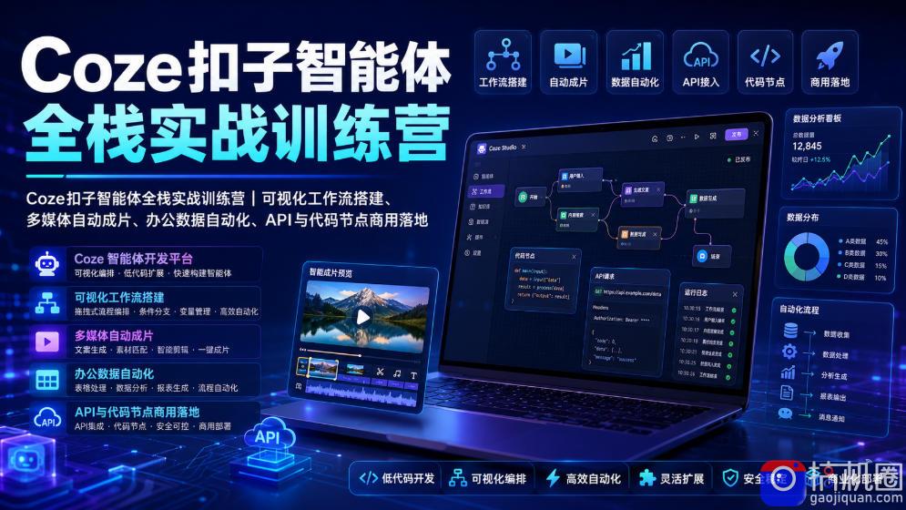 Coze扣子智能体全栈实战训练营｜可视化工作流搭建、多媒体自动成片、办公数据自动化、API与代码节点商用落地