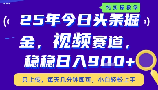 25年下半年头条最新玩法,,每天几分钟即可,稳稳日入9张 ,无操作门槛【揭秘】