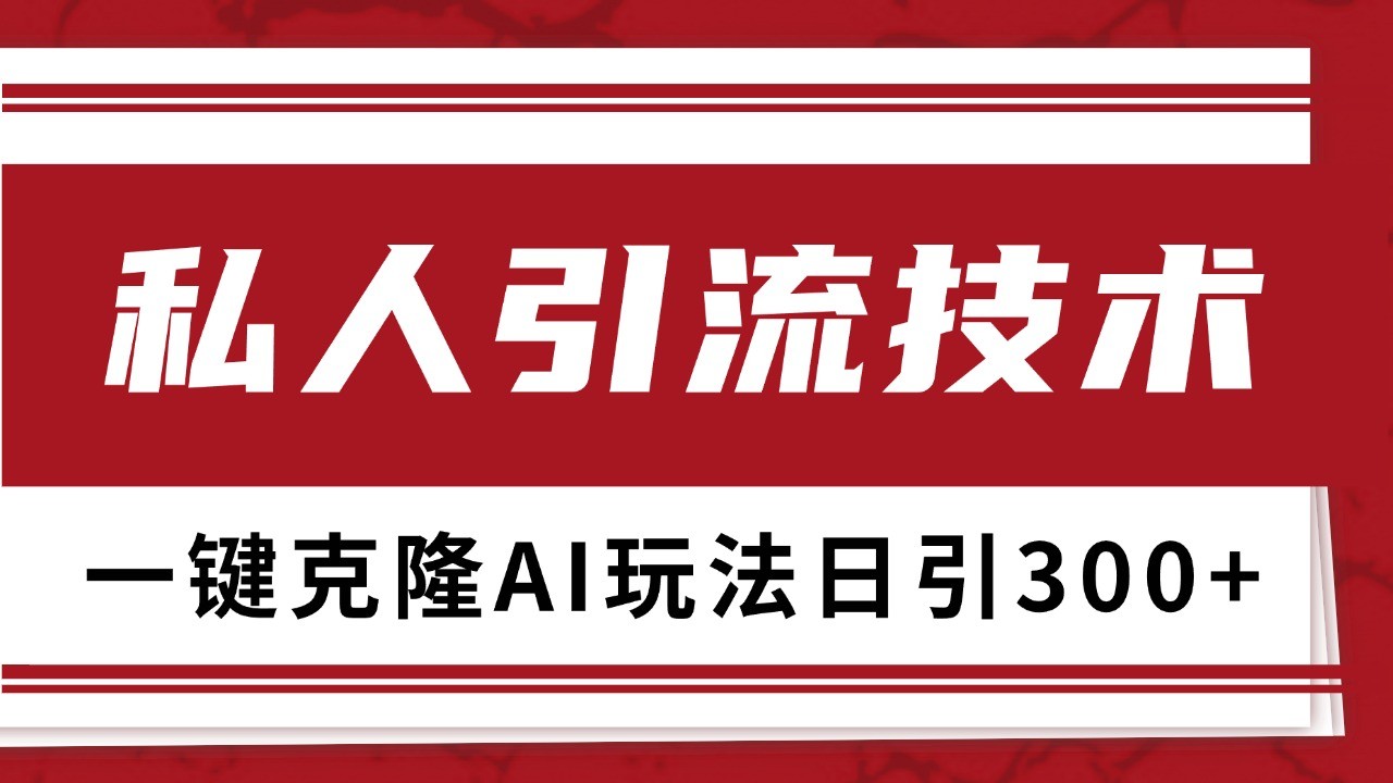 抖音，小红书，视频号野路子引流玩法截流自热一体化日引500 精准粉 单日变现3000 