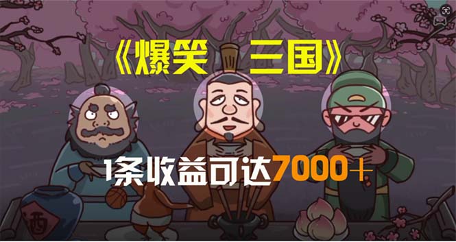 (11029期)爆笑三国,条条爆款,5分钟1条原创视频,一条收益7000+,一键分发多平…